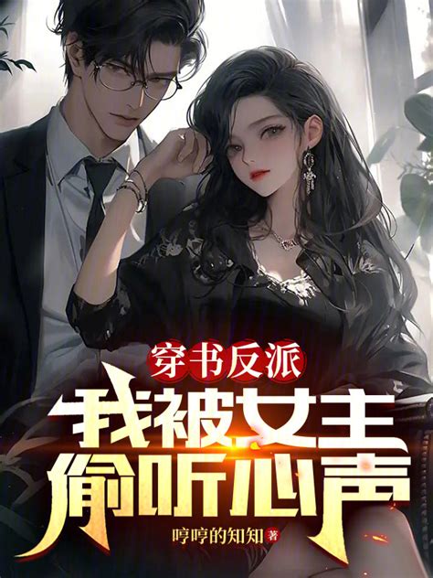 小說名字：穿書：女主矜持點我是個反派|《穿書：女主矜持點我是個反派》 (蕭禹)小說在線閱讀